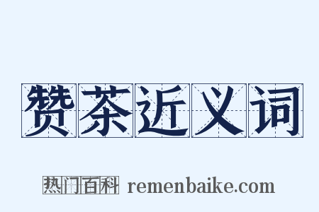 赞茶近义词是什么意思的图片